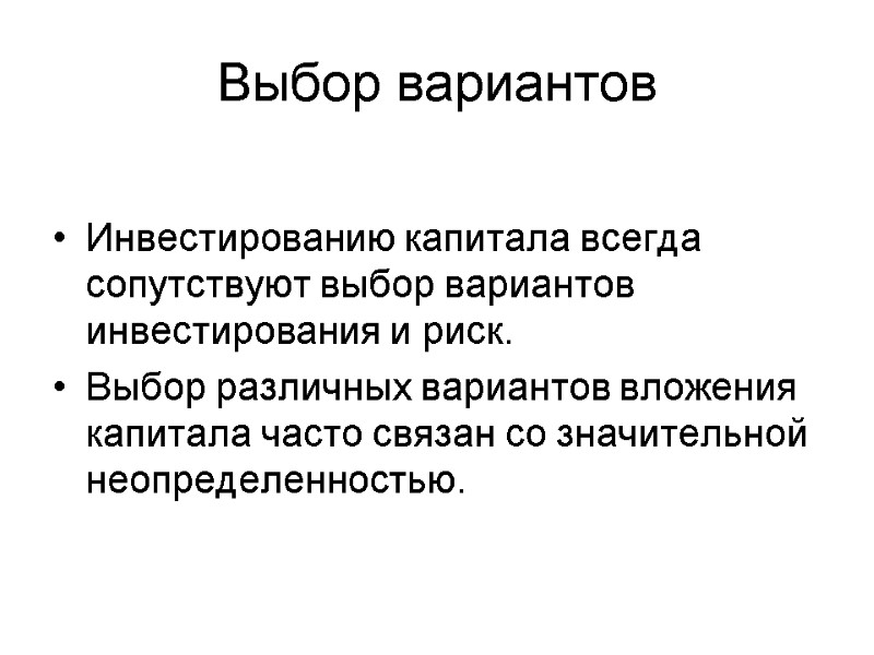 Выбор вариантов   Инвестированию капитала всегда сопутствуют выбор вариантов инвестирования и риск. 